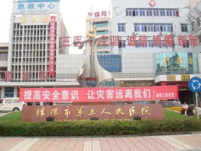 绵阳市三医院